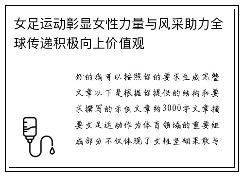 女足运动彰显女性力量与风采助力全球传递积极向上价值观