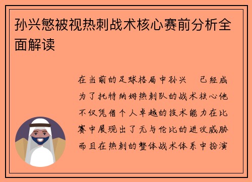 孙兴慜被视热刺战术核心赛前分析全面解读