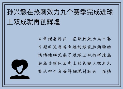 孙兴慜在热刺效力九个赛季完成进球上双成就再创辉煌
