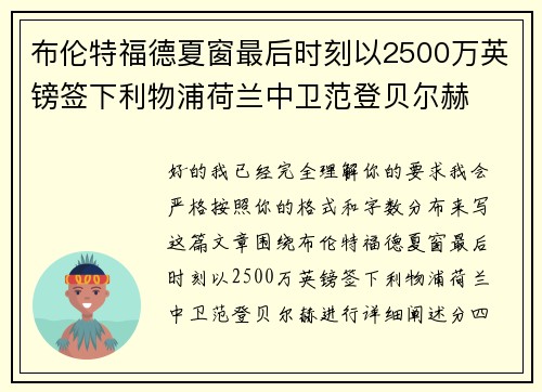 布伦特福德夏窗最后时刻以2500万英镑签下利物浦荷兰中卫范登贝尔赫
