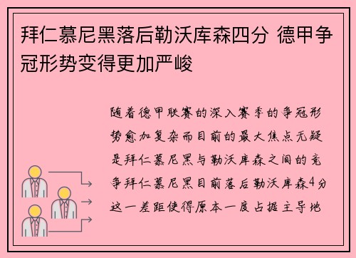 拜仁慕尼黑落后勒沃库森四分 德甲争冠形势变得更加严峻