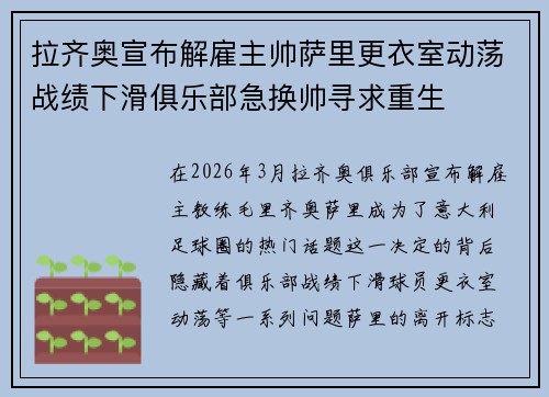 拉齐奥宣布解雇主帅萨里更衣室动荡战绩下滑俱乐部急换帅寻求重生
