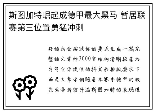 斯图加特崛起成德甲最大黑马 暂居联赛第三位置勇猛冲刺