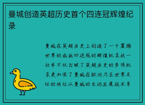 曼城创造英超历史首个四连冠辉煌纪录