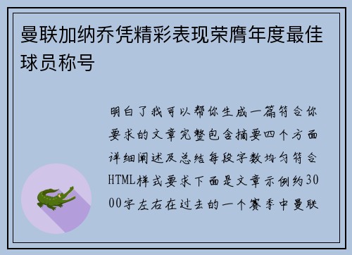 曼联加纳乔凭精彩表现荣膺年度最佳球员称号