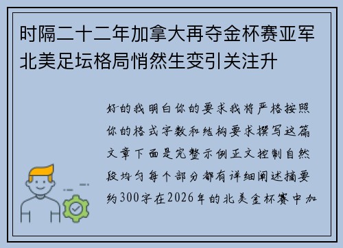 时隔二十二年加拿大再夺金杯赛亚军北美足坛格局悄然生变引关注升