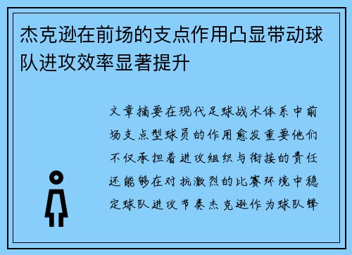 杰克逊在前场的支点作用凸显带动球队进攻效率显著提升