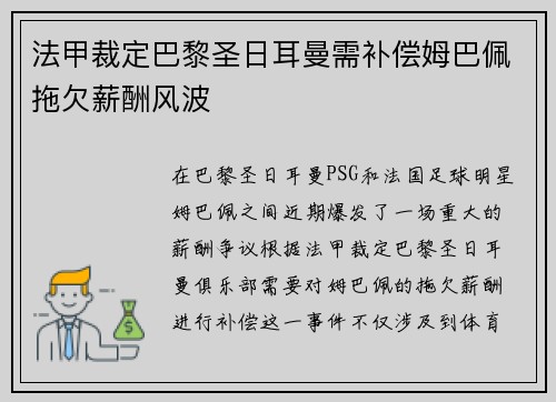 法甲裁定巴黎圣日耳曼需补偿姆巴佩拖欠薪酬风波