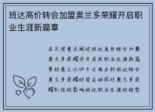 班达高价转会加盟奥兰多荣耀开启职业生涯新篇章