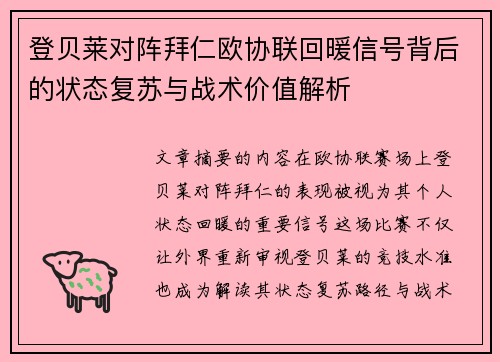 登贝莱对阵拜仁欧协联回暖信号背后的状态复苏与战术价值解析