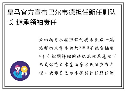 皇马官方宣布巴尔韦德担任新任副队长 继承领袖责任