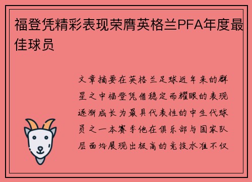 福登凭精彩表现荣膺英格兰PFA年度最佳球员