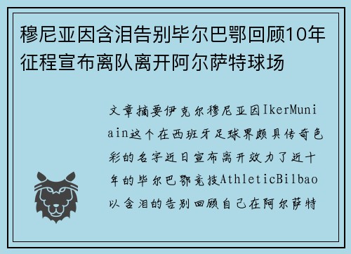 穆尼亚因含泪告别毕尔巴鄂回顾10年征程宣布离队离开阿尔萨特球场