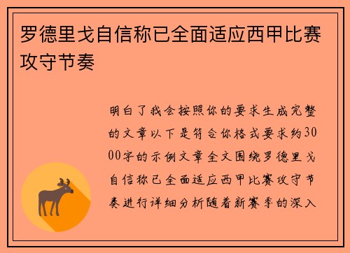 罗德里戈自信称已全面适应西甲比赛攻守节奏