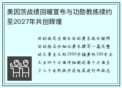 美因茨战绩回暖宣布与功勋教练续约至2027年共创辉煌