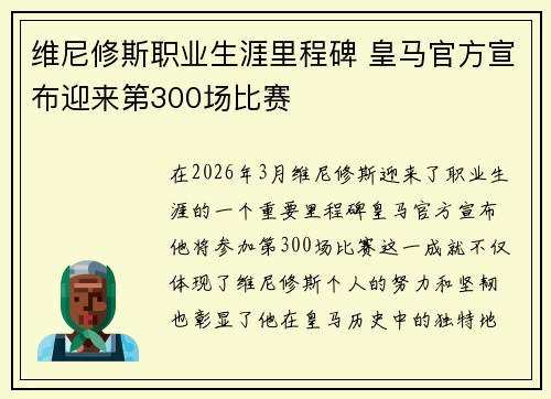 维尼修斯职业生涯里程碑 皇马官方宣布迎来第300场比赛