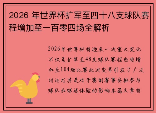 2026 年世界杯扩军至四十八支球队赛程增加至一百零四场全解析