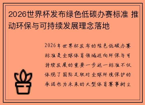 2026世界杯发布绿色低碳办赛标准 推动环保与可持续发展理念落地