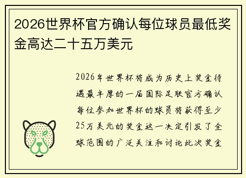 2026世界杯官方确认每位球员最低奖金高达二十五万美元
