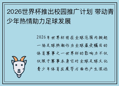 2026世界杯推出校园推广计划 带动青少年热情助力足球发展