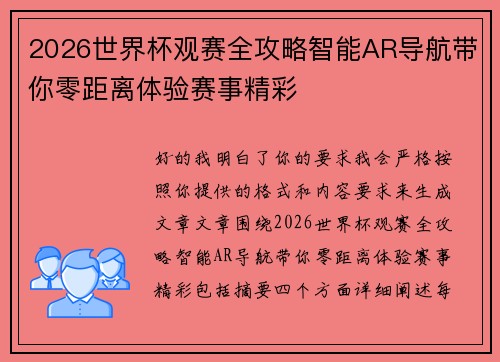 2026世界杯观赛全攻略智能AR导航带你零距离体验赛事精彩 2026世界杯观赛全攻略智能AR导航带你零距离体验赛事精彩