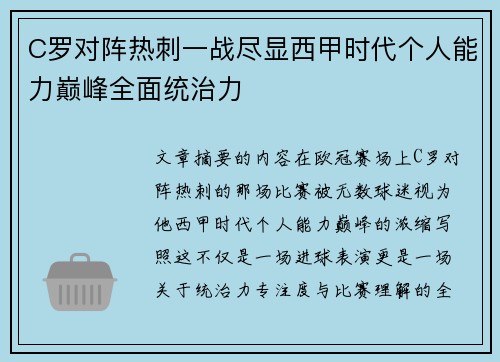 C罗对阵热刺一战尽显西甲时代个人能力巅峰全面统治力