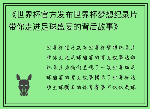 《世界杯官方发布世界杯梦想纪录片带你走进足球盛宴的背后故事》