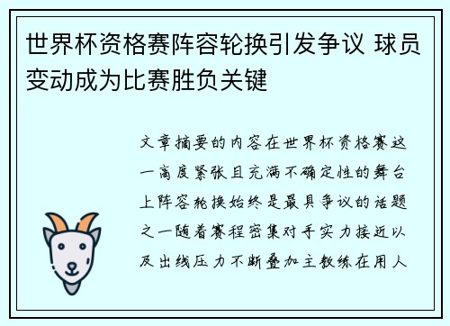 世界杯资格赛阵容轮换引发争议 球员变动成为比赛胜负关键