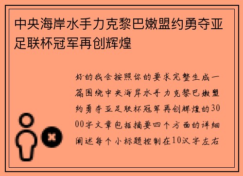 中央海岸水手力克黎巴嫩盟约勇夺亚足联杯冠军再创辉煌