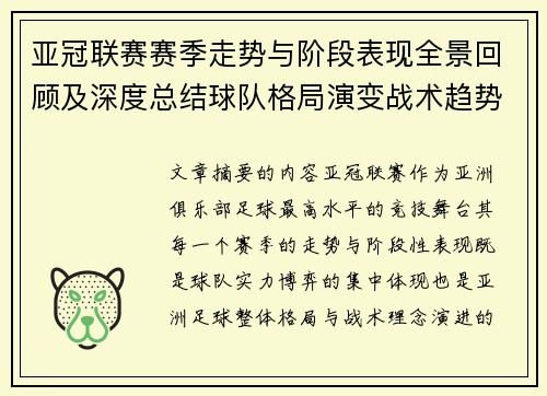 亚冠联赛赛季走势与阶段表现全景回顾及深度总结球队格局演变战术趋势解析