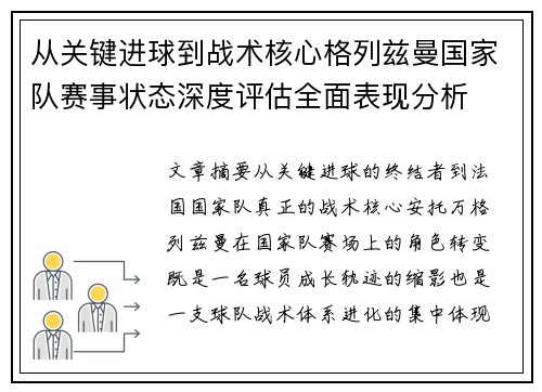 从关键进球到战术核心格列兹曼国家队赛事状态深度评估全面表现分析 从关键进球到战术核心格列兹曼国家队赛事状态深度评估全面表现分析