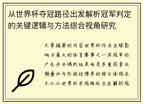 从世界杯夺冠路径出发解析冠军判定的关键逻辑与方法综合视角研究