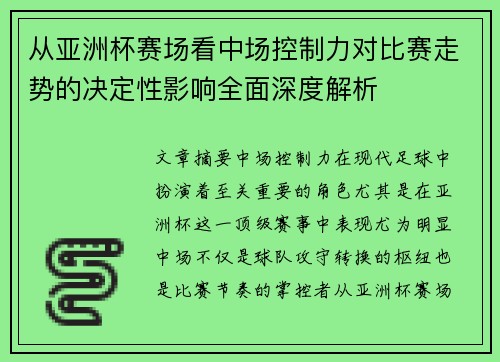 从亚洲杯赛场看中场控制力对比赛走势的决定性影响全面深度解析 从亚洲杯赛场看中场控制力对比赛走势的决定性影响全面深度解析