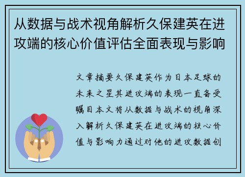 从数据与战术视角解析久保建英在进攻端的核心价值评估全面表现与影响力 从数据与战术视角解析久保建英在进攻端的核心价值评估全面表现与影响力