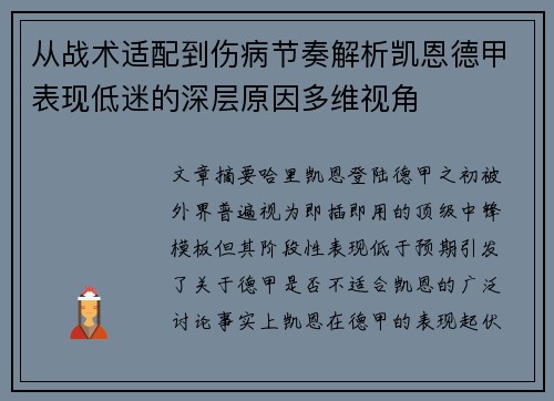 从战术适配到伤病节奏解析凯恩德甲表现低迷的深层原因多维视角 从战术适配到伤病节奏解析凯恩德甲表现低迷的深层原因多维视角