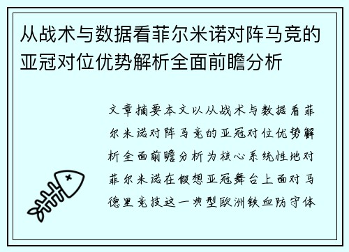 从战术与数据看菲尔米诺对阵马竞的亚冠对位优势解析全面前瞻分析 从战术与数据看菲尔米诺对阵马竞的亚冠对位优势解析全面前瞻分析