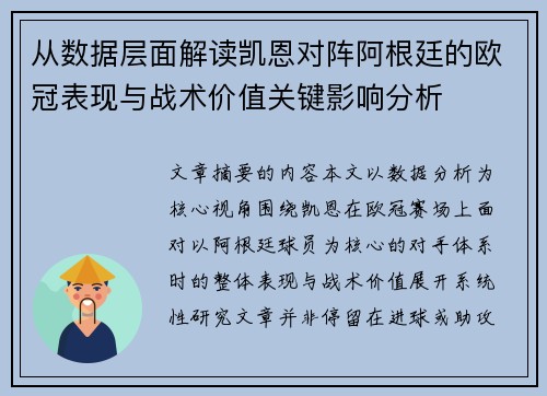 从数据层面解读凯恩对阵阿根廷的欧冠表现与战术价值关键影响分析 从数据层面解读凯恩对阵阿根廷的欧冠表现与战术价值关键影响分析