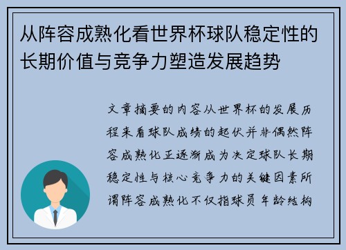从阵容成熟化看世界杯球队稳定性的长期价值与竞争力塑造发展趋势 从阵容成熟化看世界杯球队稳定性的长期价值与竞争力塑造发展趋势