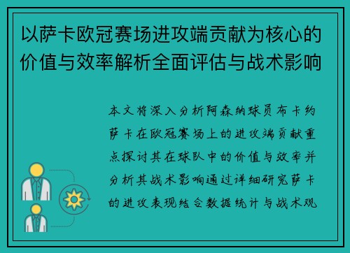 以萨卡欧冠赛场进攻端贡献为核心的价值与效率解析全面评估与战术影响研究